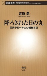 降ろされた日の丸—国民学校一年生の朝鮮日記—（新潮新書）