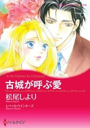 古城が呼ぶ愛【分冊】 4巻