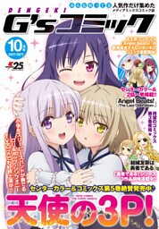 電撃G’sコミック 2017年10月号