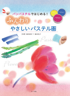 パンパステルではじめる！ふんわりやさしいパステル画