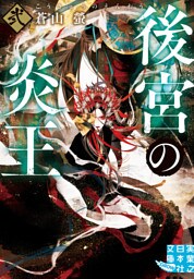 後宮の炎王　弐