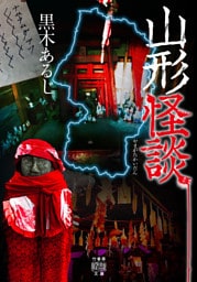 山形怪談