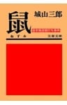 鼠（ねずみ）　鈴木商店焼打ち事件