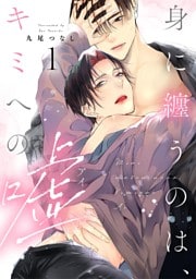 身に纏うのは、キミへの嘘 act.1