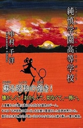 純慎学園高等学校