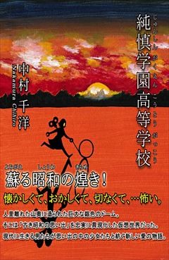 純慎学園高等学校