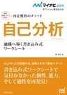 マイナビ2015オフィシャル就活BOOK　内定獲得のメソッド　自己分析　適職へ導く書き込み式ワークシート