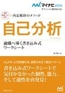 マイナビ2015オフィシャル就活BOOK　内定獲得のメソッド　自己分析　適職へ導く書き込み式ワークシート