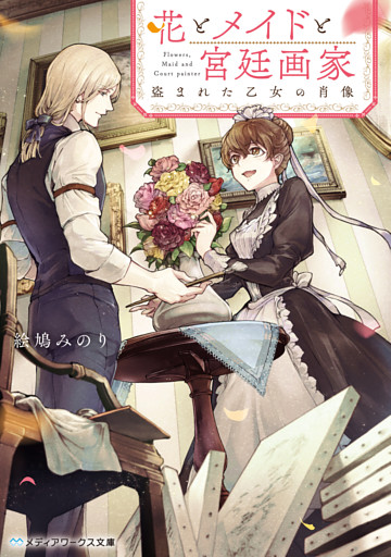 花とメイドと宮廷画家