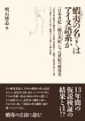 蝦夷の名の多くはアイヌ語系か 「日本書紀」「續日本書紀」七、八世紀の蝦夷名