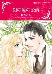 銀の瞳の公爵【分冊】 2巻