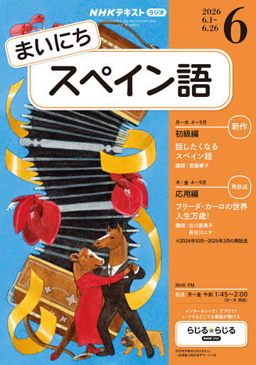 ＮＨＫラジオ まいにちスペイン語