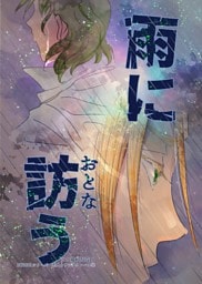 恋人とサンタクロース(3) 雨に訪う