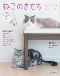 ねこのきもちの最新号 | dマガジンなら2,400誌以上の人気雑誌が読み放題！