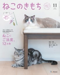 ねこのきもち 2025年11月号