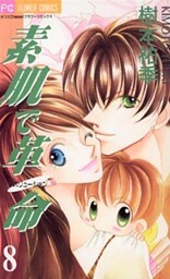 素肌で革命（８）