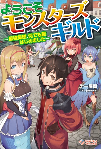 「ようこそモンスターズギルド」シリーズ