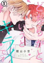 どちらかというとキライです 第1話