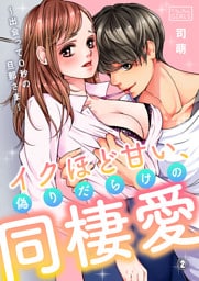 イクほど甘い、偽りだらけの同棲愛～出会って0秒の旦那さま～(2)