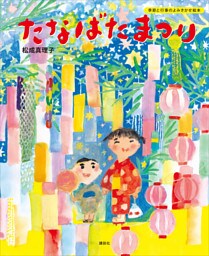 たなばたまつり