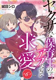 ヤクザな保育士のアブなすぎる求愛 第6話