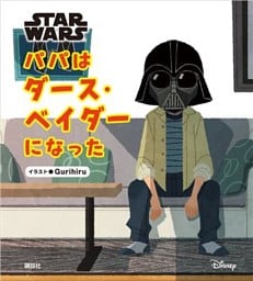 ＳＴＡＲ　ＷＡＲＳ　パパはダース・ベイダーになった
