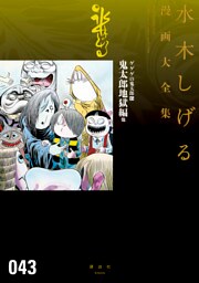 ゲゲゲの鬼太郎　鬼太郎地獄編　他　水木しげる漫画大全集