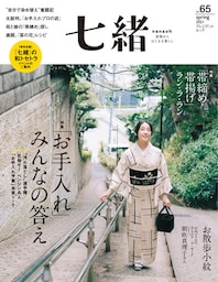 七緒 vol.65