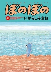 ぼのぼの（４１）