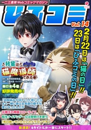 一二三書房Webコミックマガジン「ひふコミ」Vol.14