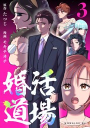 婚活道場（３）