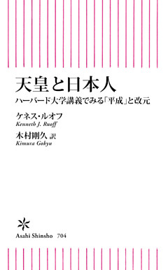 天皇と日本人　ハーバード大学講義でみる「平成」と改元