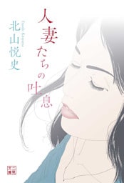 人妻たちの吐息