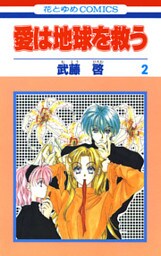 愛は地球を救う　2巻