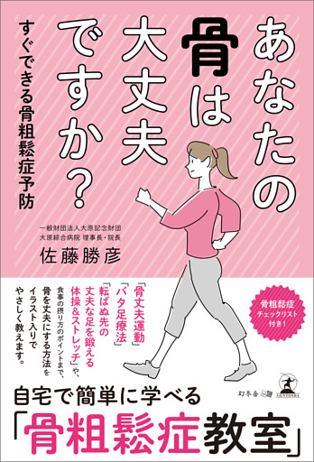 あなたの骨は大丈夫ですか？　すぐできる骨粗鬆症予防