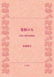 覚悟の人 小栗上野介忠順伝