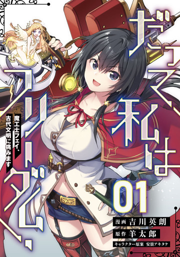だって、私はフリーダム！　魔工士フェイ、古代文明に挑みます【単話版】
