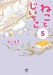 【電子限定フルカラー版】ねことじいちゃん５