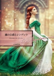 鷹の公爵とシンデレラ【ハーレクイン文庫版】