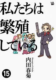 私たちは繁殖している 15