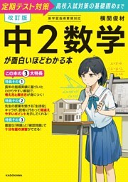 改訂版　中２数学が面白いほどわかる本