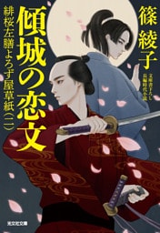 傾城（けいせい）の恋文～緋桜左膳よろず屋草紙（二）～