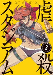 虐殺スタジアム（３）