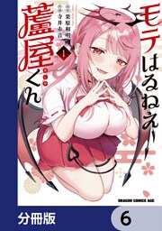 モテはるねえ蘆屋くん【分冊版】　6