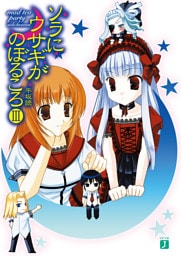 ソラにウサギがのぼるころ III　～mad tea party <side:heaven>～