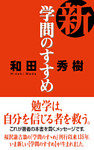新・学問のすすめ
