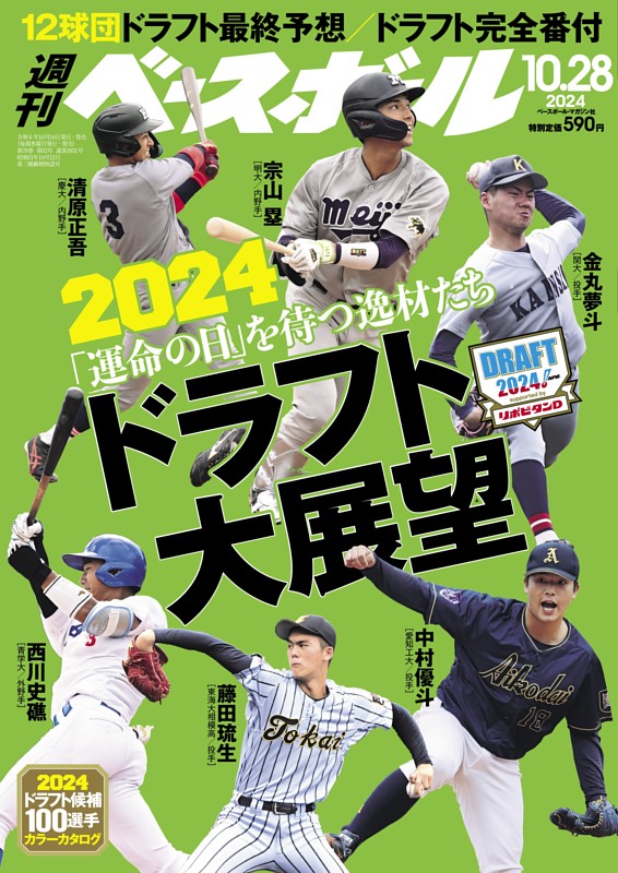 週刊ベースボール 2024年10月28日号