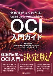 全体像がよくわかる！　OCI入門ガイド