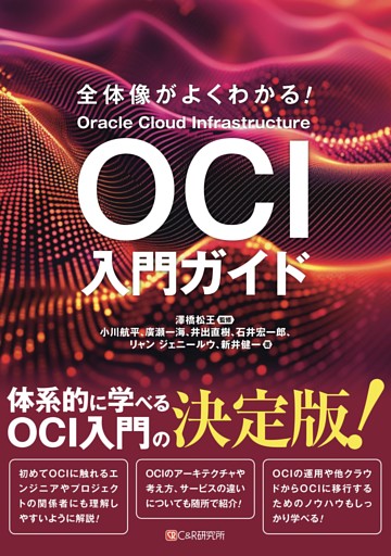 全体像がよくわかる！　OCI入門ガイド