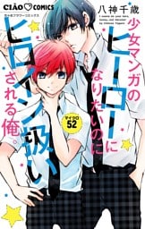 少女マンガのヒーローになりたいのにヒロイン扱いされる俺。【マイクロ】（５２）